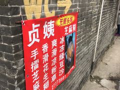 -贞姨芝麻糊