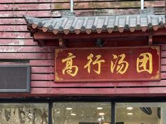 -高行汤团店(金高路店)