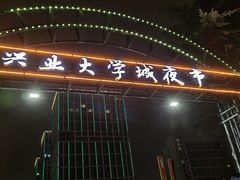 -大学城夜市