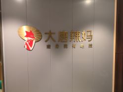 -大唐辣妈东方塑身