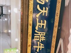 门面-杨天玉腊牛羊肉店