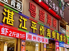 -粤盛海鲜平价店(洛溪食街店)