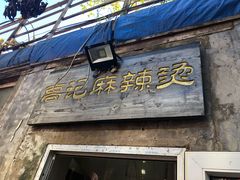 门面-高记麻辣烫