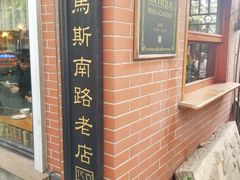 -古董花园(思南路42弄小区店)
