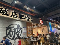 -破店肥哈·东北烧烤·夜宵(南山保利店)