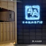 烤肉脑袋按头安利这家29年老品牌
