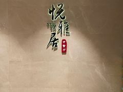 -悦雅居·老广州老味道(长湖店)