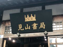 门面-见山书院