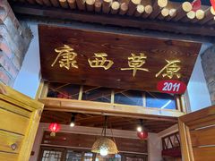 -缘福乡村铁锅炖民宿(八达岭店)