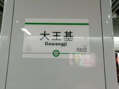 -大王基(地铁站)