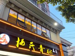 门面-杨氏青龙虾·羊蝎子(金盛路总店)