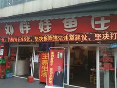 门面-刘胖娃鱼庄·特色肥肠鱼(杨家坪店)