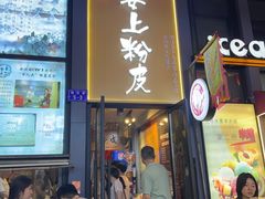 -安上粉皮.非遗手工小吃(骑龙巷店)
