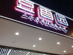 -豆香园(龙翔店)