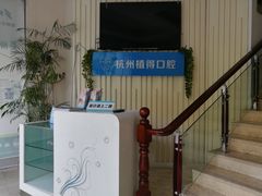 -杭州植得口腔
