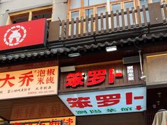 -笨罗卜浏阳菜馆(太平街店)