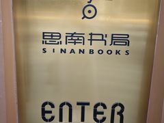 -思南书局(复兴中路店)