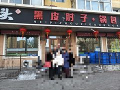 -老码头黑皮肘子锅包肉(文政街店)