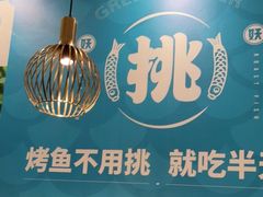-半天妖烤鱼(蒸湘万达广场店)