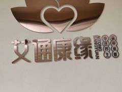-艾通康缘艾灸.疼痛.睡眠养生馆(凤凰城店)