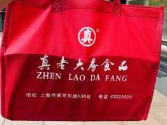 -真老大房(南京东路店)