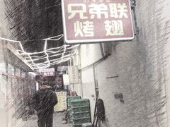 -兄弟联果木炭烤翅·50年家传鸡翅秘方