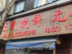 -王氏烧饼无矾油条