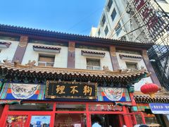 -狗不理(山东路总店)