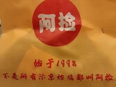 -阿捡忭京炸鸡(韭菜园总店)