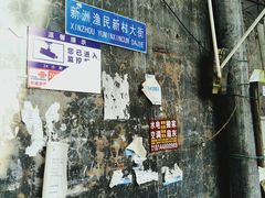 -黄埔古港