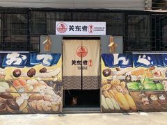 -柚下次·关东煮