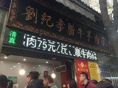 门面-刘纪孝腊牛羊肉(北广济街店)
