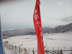 -太子岭滑雪场