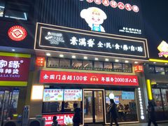 -素满香·食养自助(建邺万达店)