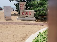 -老虎石海上公园