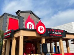 -城市大道红炉披萨烘焙坊