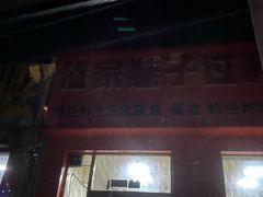 门面-傣家妹子过桥米线(一号店)