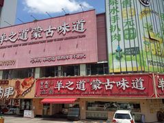 -羊之道草原味道清真餐厅(番禺店)