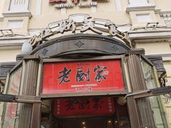 -老厨家(中央大街西七道街店)