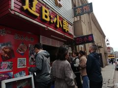 门面-辽B·小串(总店)