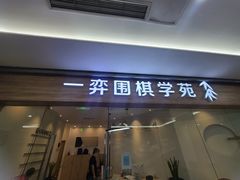 -一弈围棋学苑(三峡广场店)