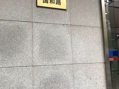 -杨浦区牙防所(中原门诊部)
