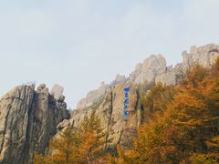 -崂山巨峰游览区