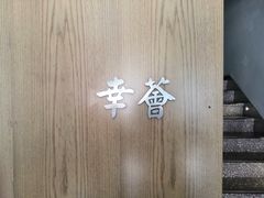 -幸薈飯堂