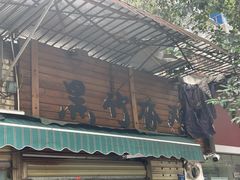 -黑竹香鸡(营和巷店)