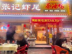 -张记虾尾·火锅·烧烤·大排档(涉外店)