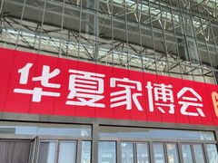 -天津梅江会展中心