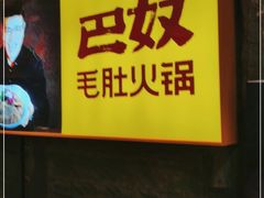 -巴奴毛肚火锅(悠唐购物中心店)