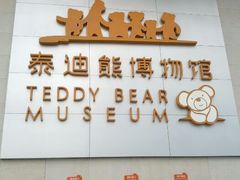 android_upload_pic-成都泰迪熊博物馆