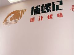 -捕螺记螺蛳粉(东关大街店)
